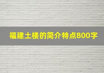 福建土楼的简介特点800字