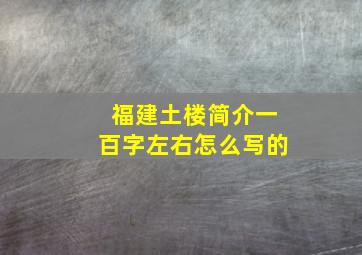 福建土楼简介一百字左右怎么写的