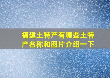 福建土特产有哪些土特产名称和图片介绍一下