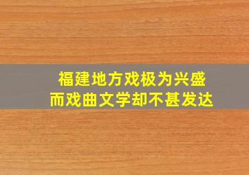 福建地方戏极为兴盛而戏曲文学却不甚发达