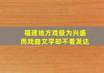 福建地方戏极为兴盛而戏曲文学却不看发达