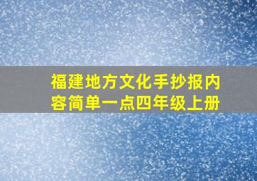 福建地方文化手抄报内容简单一点四年级上册