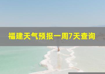 福建天气预报一周7天查询