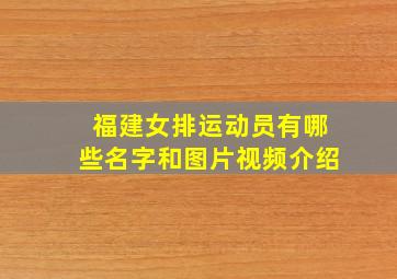 福建女排运动员有哪些名字和图片视频介绍