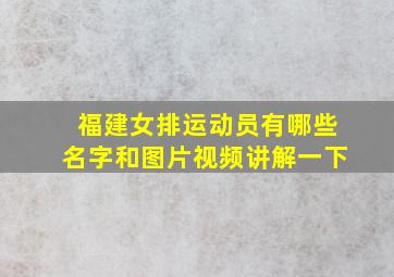 福建女排运动员有哪些名字和图片视频讲解一下