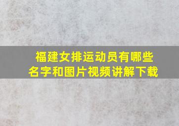 福建女排运动员有哪些名字和图片视频讲解下载