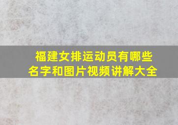 福建女排运动员有哪些名字和图片视频讲解大全