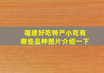 福建好吃特产小吃有哪些品种图片介绍一下