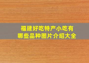 福建好吃特产小吃有哪些品种图片介绍大全