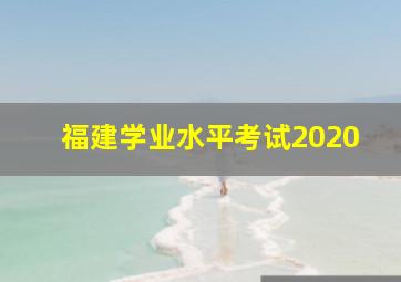 福建学业水平考试2020