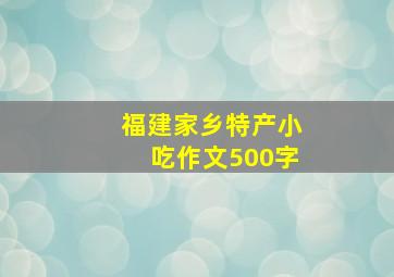 福建家乡特产小吃作文500字