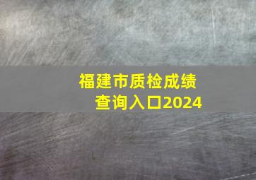 福建市质检成绩查询入口2024