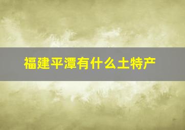 福建平潭有什么土特产