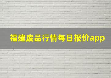 福建废品行情每日报价app