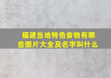 福建当地特色食物有哪些图片大全及名字叫什么