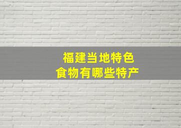 福建当地特色食物有哪些特产