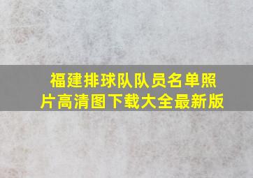 福建排球队队员名单照片高清图下载大全最新版