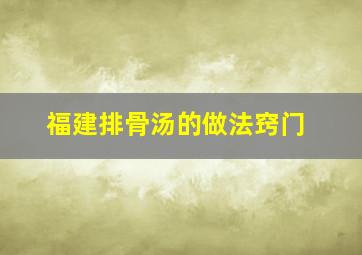 福建排骨汤的做法窍门