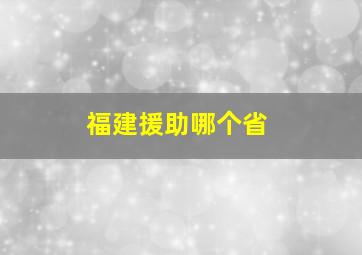 福建援助哪个省