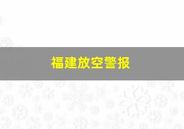 福建放空警报