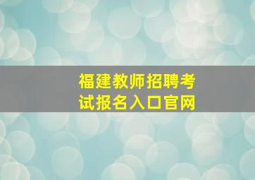 福建教师招聘考试报名入口官网