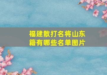 福建散打名将山东籍有哪些名单图片