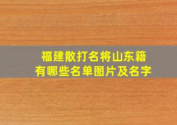 福建散打名将山东籍有哪些名单图片及名字