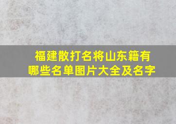 福建散打名将山东籍有哪些名单图片大全及名字