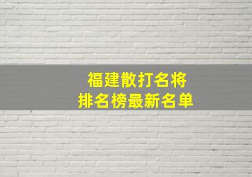 福建散打名将排名榜最新名单