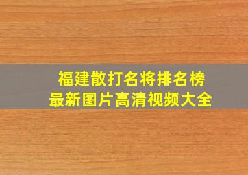 福建散打名将排名榜最新图片高清视频大全