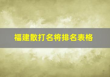 福建散打名将排名表格