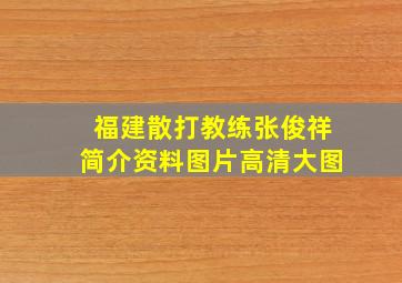 福建散打教练张俊祥简介资料图片高清大图