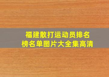 福建散打运动员排名榜名单图片大全集高清