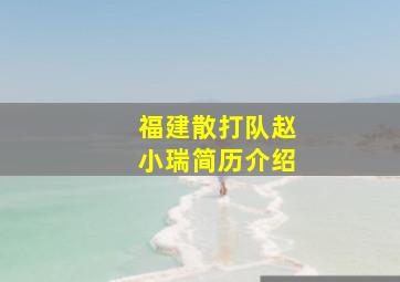 福建散打队赵小瑞简历介绍