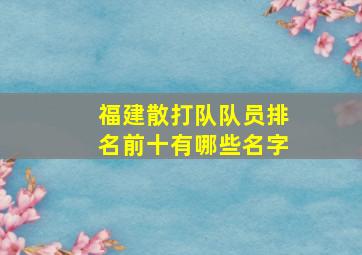 福建散打队队员排名前十有哪些名字