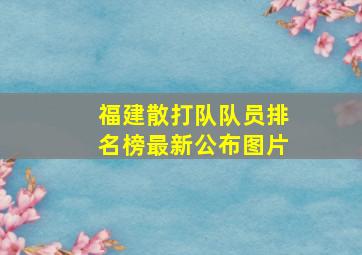 福建散打队队员排名榜最新公布图片