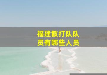 福建散打队队员有哪些人员