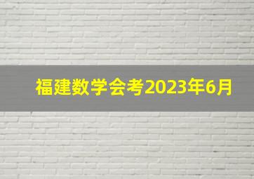 福建数学会考2023年6月