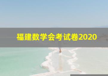 福建数学会考试卷2020