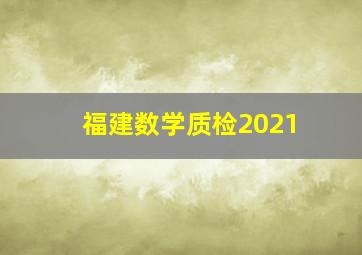 福建数学质检2021