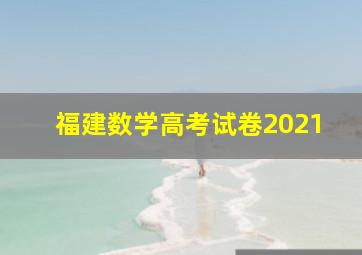 福建数学高考试卷2021