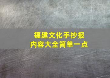 福建文化手抄报内容大全简单一点