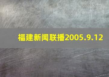 福建新闻联播2005.9.12