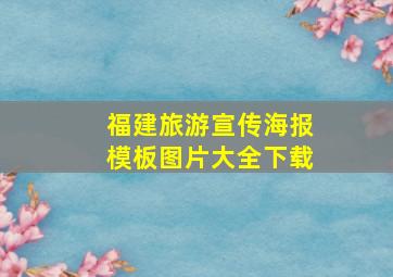 福建旅游宣传海报模板图片大全下载