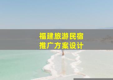 福建旅游民宿推广方案设计