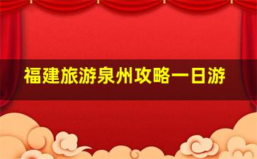 福建旅游泉州攻略一日游