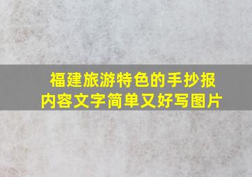 福建旅游特色的手抄报内容文字简单又好写图片