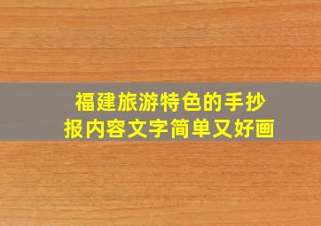 福建旅游特色的手抄报内容文字简单又好画