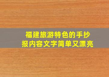 福建旅游特色的手抄报内容文字简单又漂亮