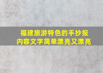 福建旅游特色的手抄报内容文字简单漂亮又漂亮